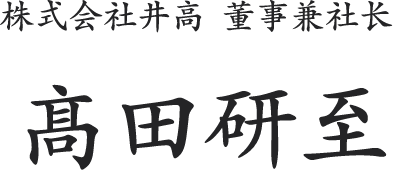 株式会社井高 董事兼社长 髙田研至
