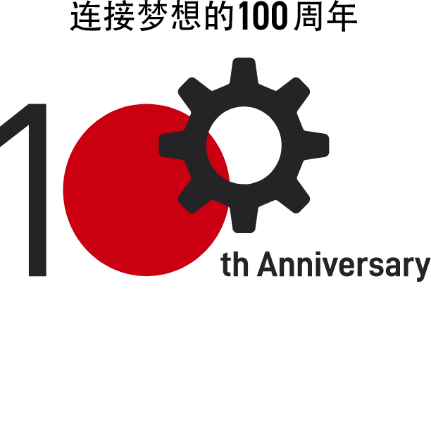 连接梦想的100周年 迎来了创业100周年。