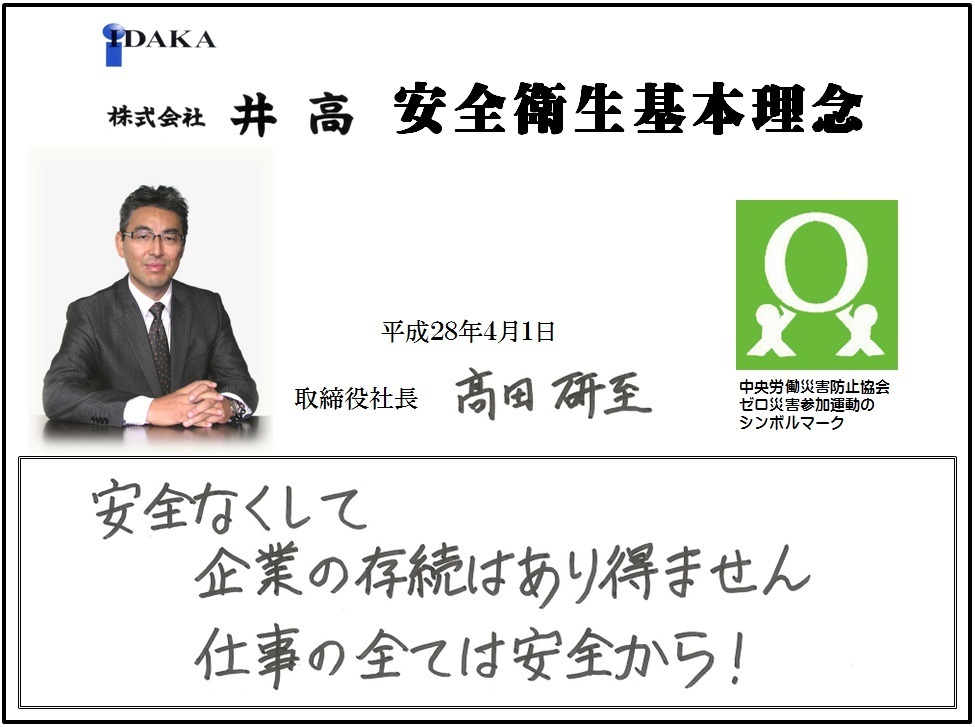 井高 安全卫生基本理念