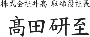 株式会社井高 取締役社長　髙田研至