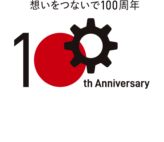 想いをつないで100周年　創業100周年を迎えました。