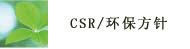 CSR/环保方针